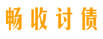 梅河口讨债公司